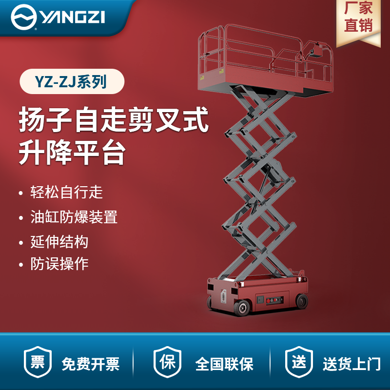 揚(yáng)子自走剪叉式升降平臺 YZ-ZJ系列